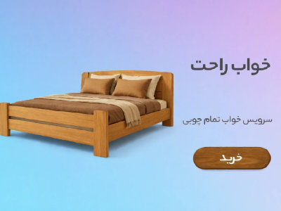 خواب راحتت