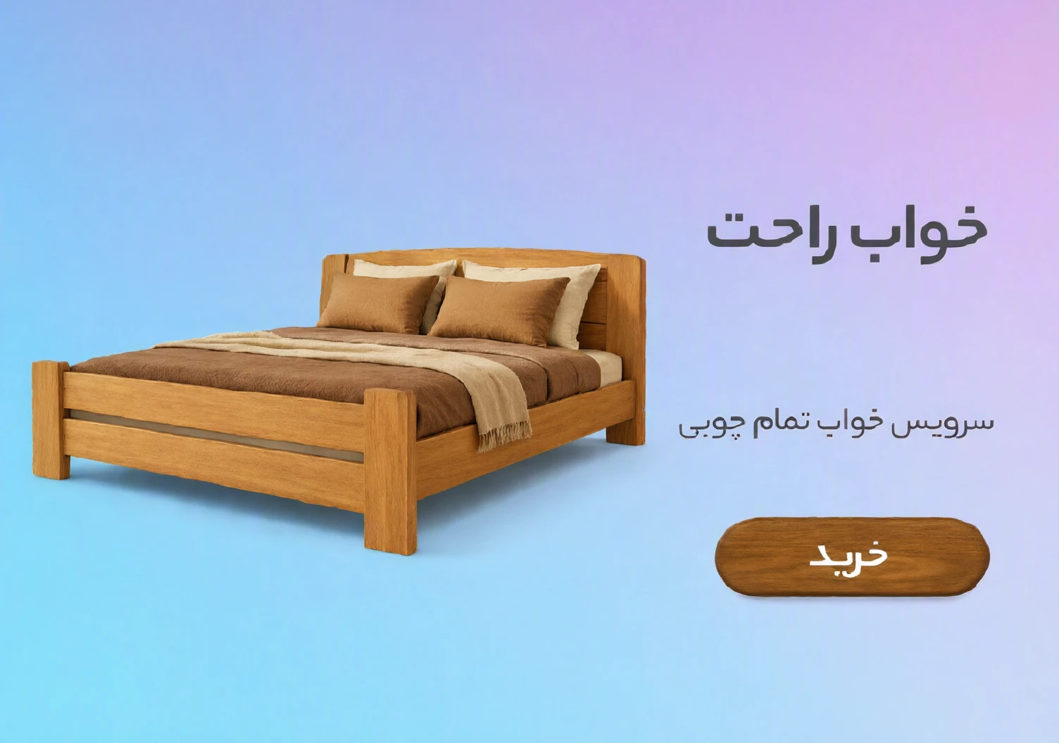 خواب راحتت
